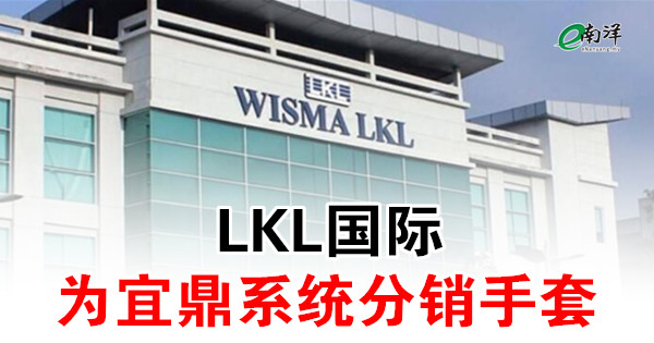 LKL國際為宜鼎係統分銷手套 